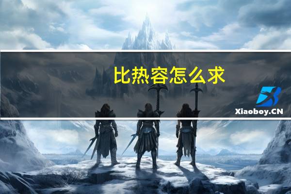 比热容怎么求_