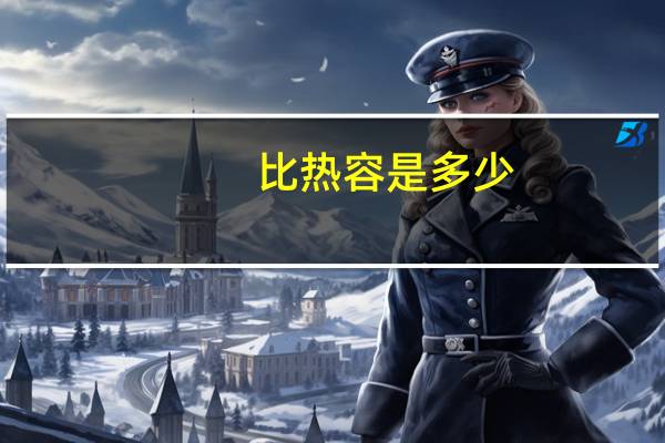 比热容是多少