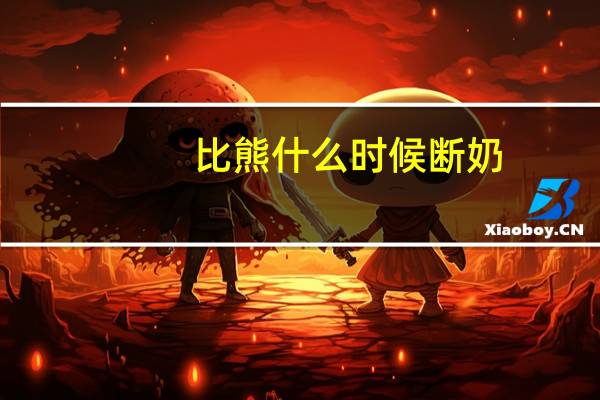 比熊什么时候断奶