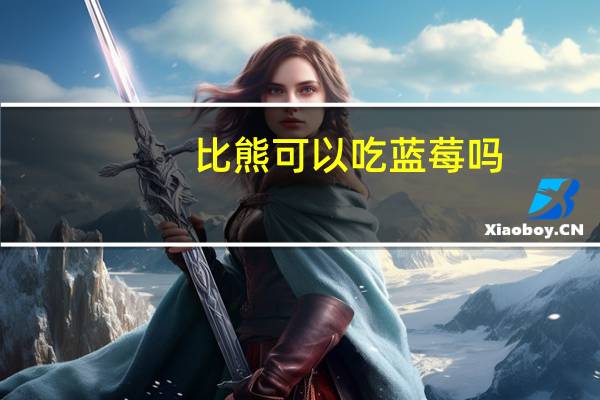 比熊可以吃蓝莓吗