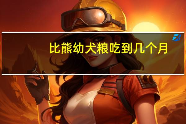 比熊幼犬粮吃到几个月