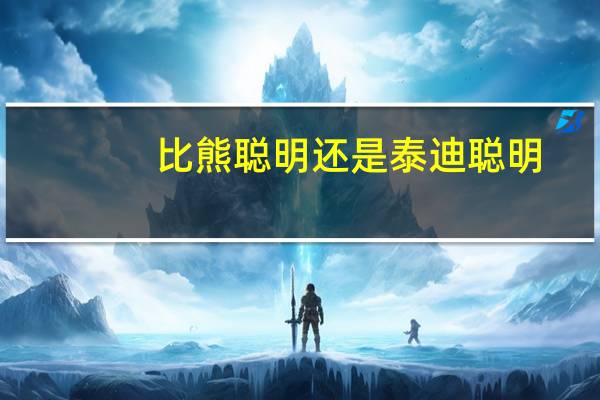 比熊聪明还是泰迪聪明