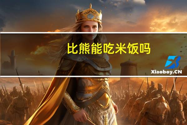 比熊能吃米饭吗