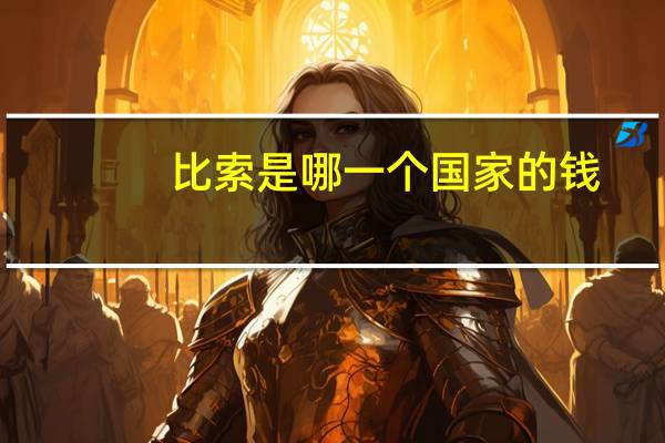 比索是哪一个国家的钱