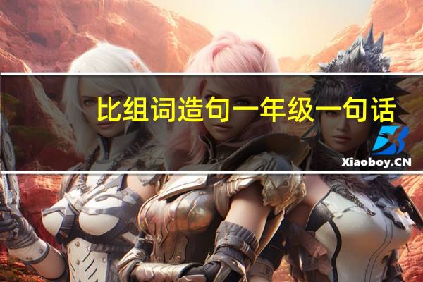 比组词造句一年级一句话