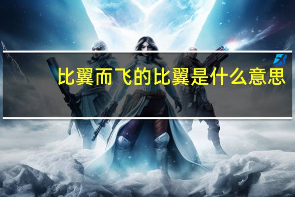 比翼而飞的比翼是什么意思