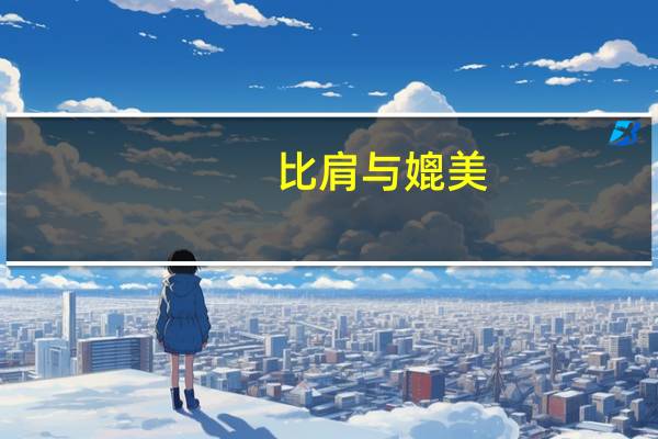 比肩与媲美,有什么区别