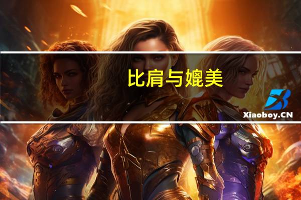 比肩与媲美，有什么区别