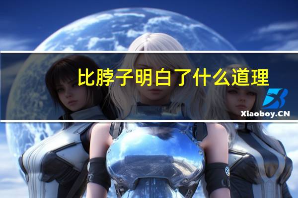 比脖子明白了什么道理
