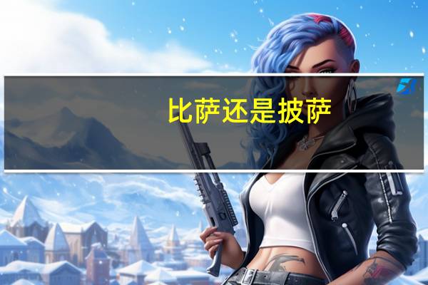 比萨还是披萨