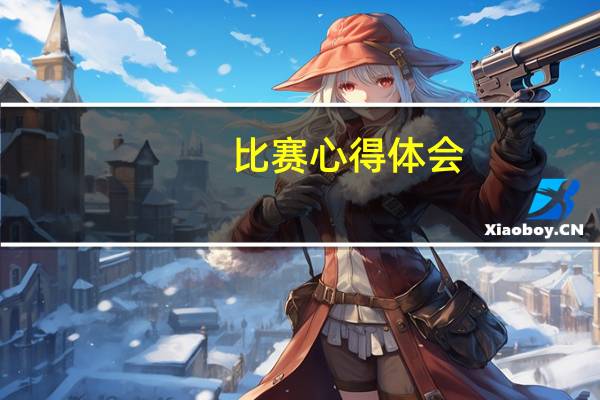 比赛心得体会
