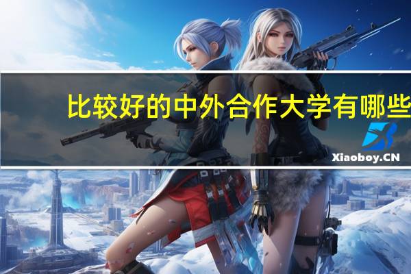 比较好的中外合作大学有哪些
