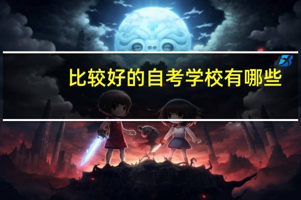 比较好的自考学校有哪些