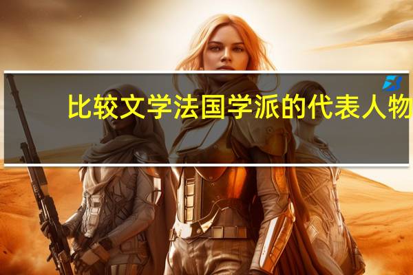 比较文学法国学派的代表人物
