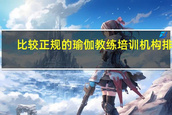 比较正规的瑜伽教练培训机构排名