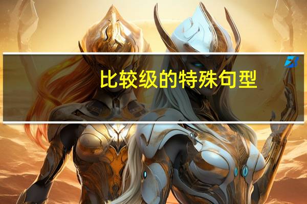 比较级的特殊句型