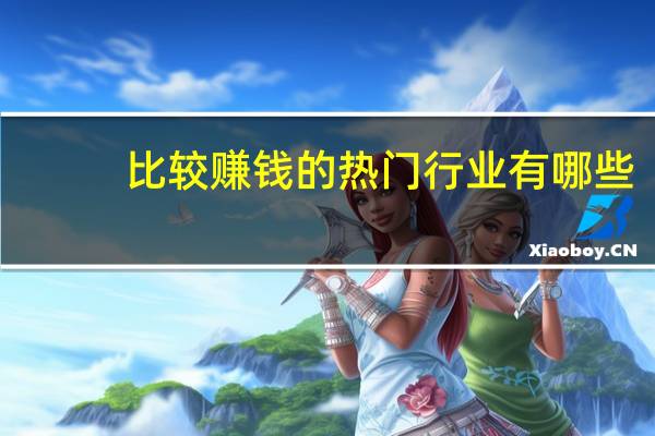 比较赚钱的热门行业有哪些