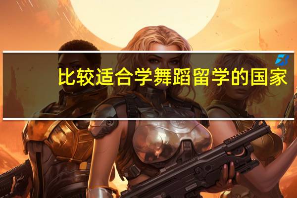 比较适合学舞蹈留学的国家