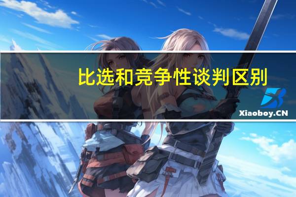 比选和竞争性谈判区别