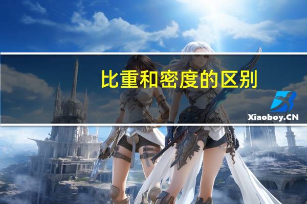 比重和密度的区别