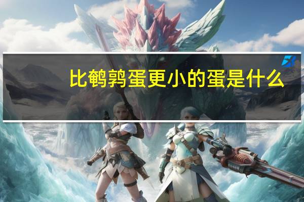 比鹌鹑蛋更小的蛋是什么