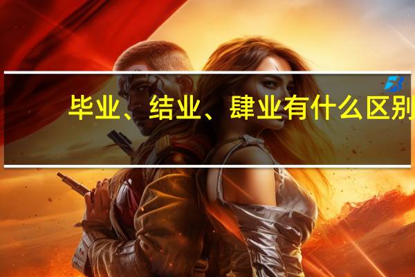 毕业、结业、肆业有什么区别