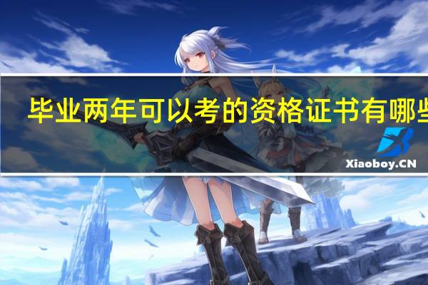 毕业两年可以考的资格证书有哪些啊