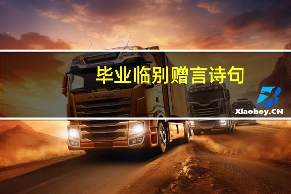 毕业临别赠言诗句