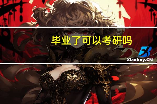 毕业了可以考研吗