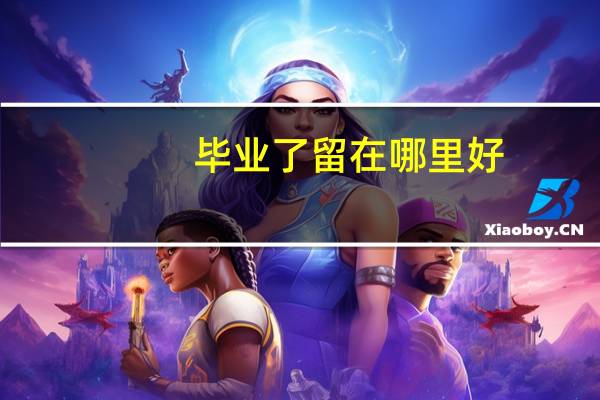 毕业了留在哪里好