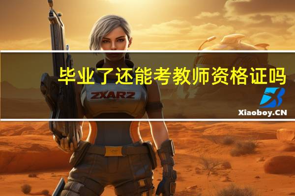 毕业了还能考教师资格证吗