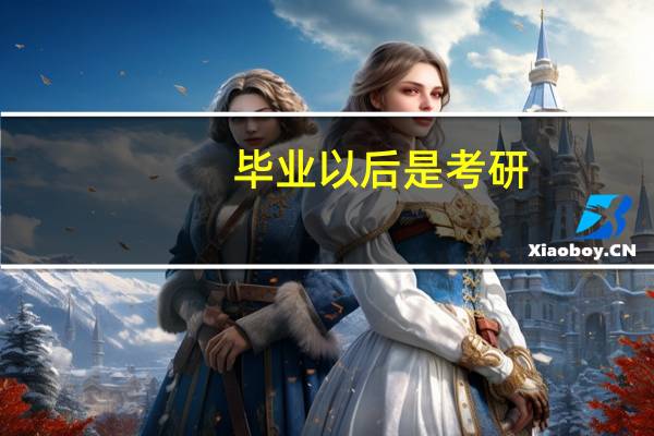 毕业以后是考研