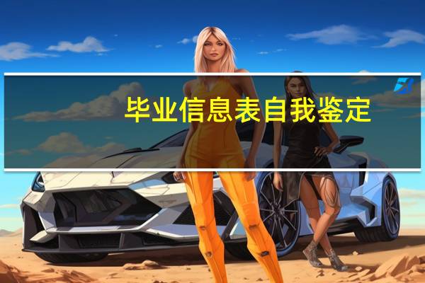 毕业信息表自我鉴定
