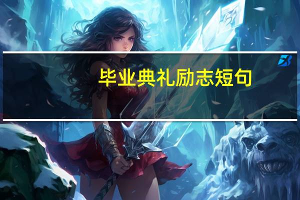 毕业典礼励志短句