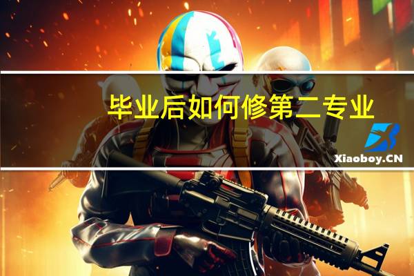 毕业后如何修第二专业