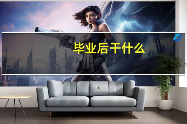 毕业后干什么