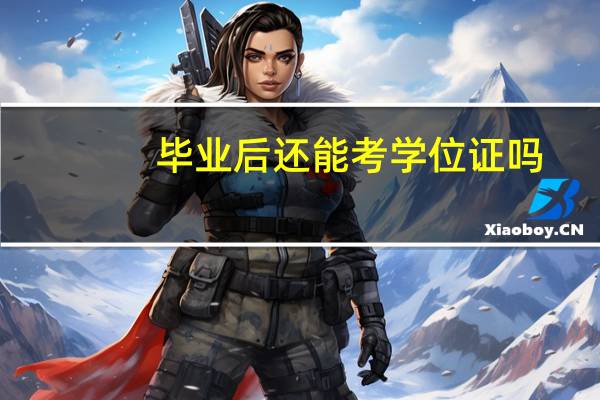 毕业后还能考学位证吗