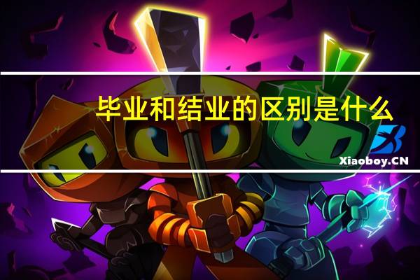 毕业和结业的区别是什么