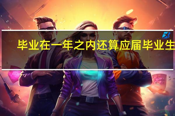 毕业在一年之内还算应届毕业生吗