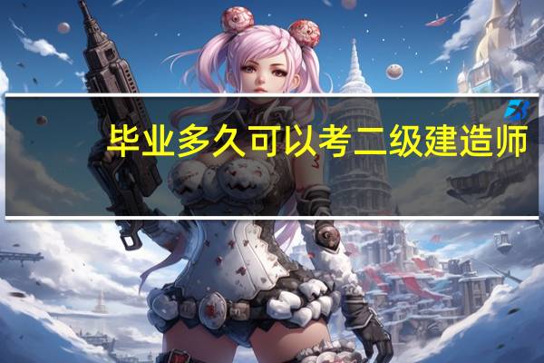 毕业多久可以考二级建造师