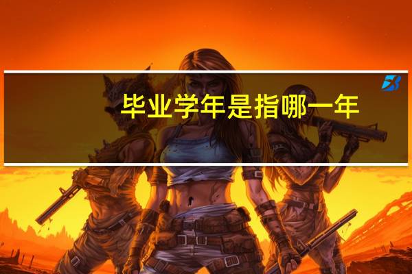 毕业学年是指哪一年