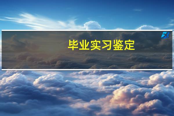 毕业实习鉴定