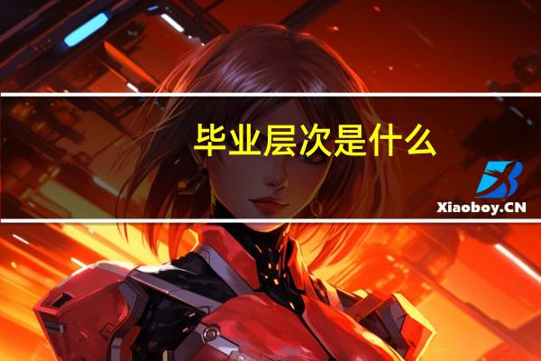 毕业层次是什么