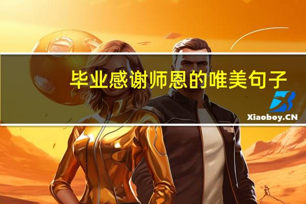 毕业感谢师恩的唯美句子