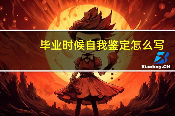 毕业时候自我鉴定怎么写