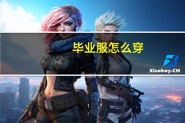 毕业服怎么穿