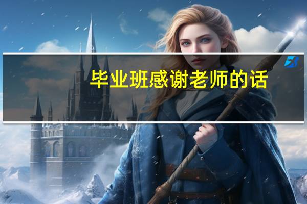 毕业班感谢老师的话