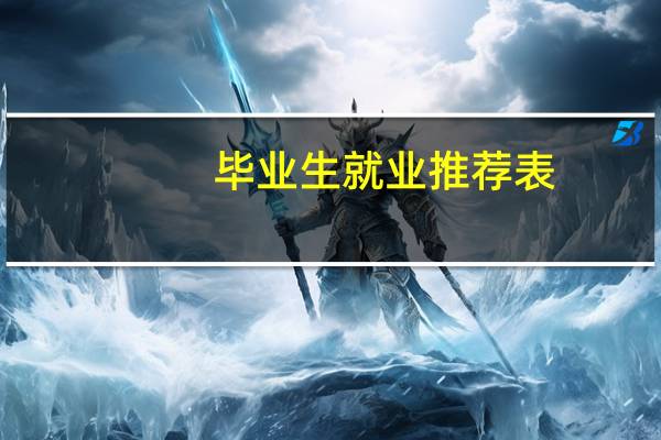 毕业生就业推荐表，有何特长怎么写