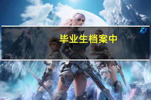 毕业生档案中,都有哪些材料