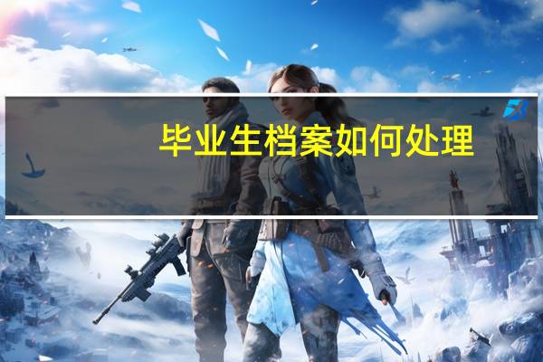 毕业生档案如何处理